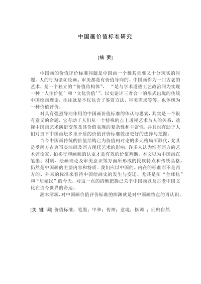 硕士毕业论文中国画价值标准研究.docx