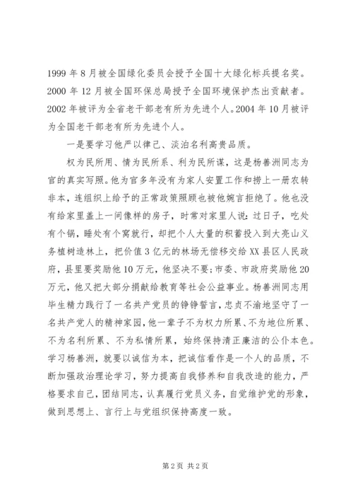 学习杨善洲先进事迹心得体会 (15).docx