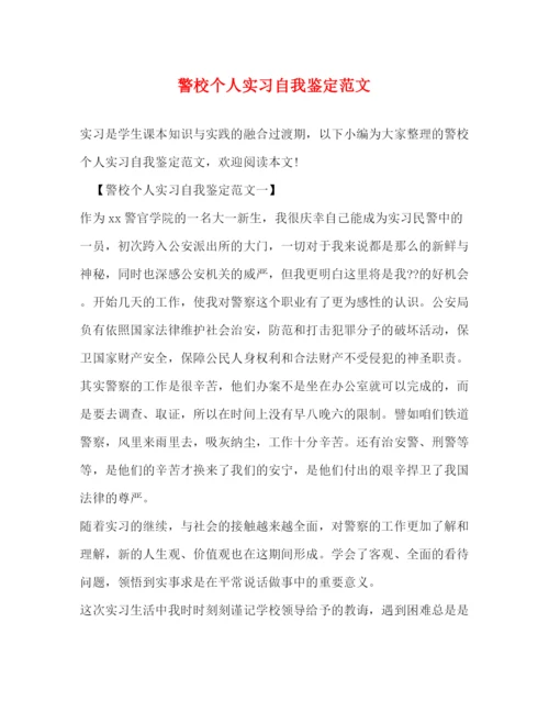 精编之警校个人实习自我鉴定范文.docx