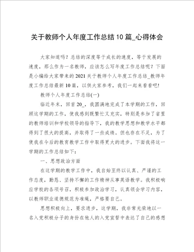 关于教师个人年度工作总结10篇心得体会