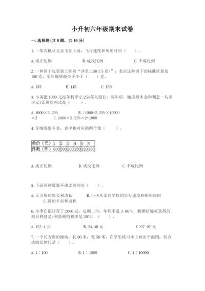 小升初六年级期末试卷精品【全国通用】.docx