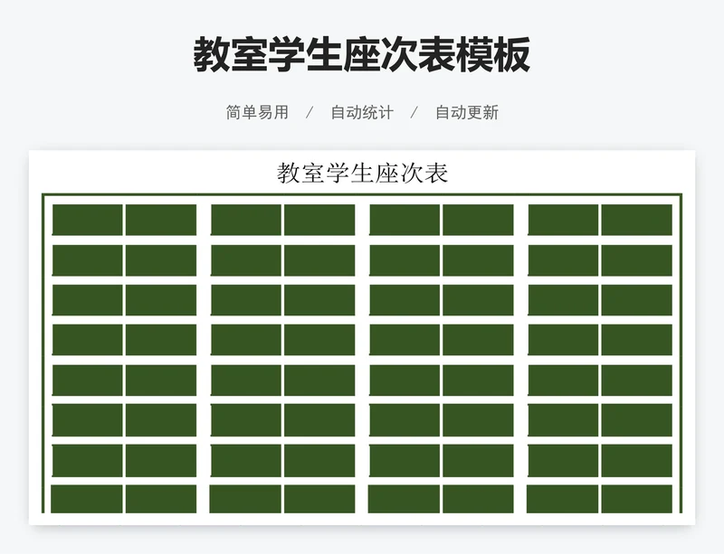 教室学生座次表模板