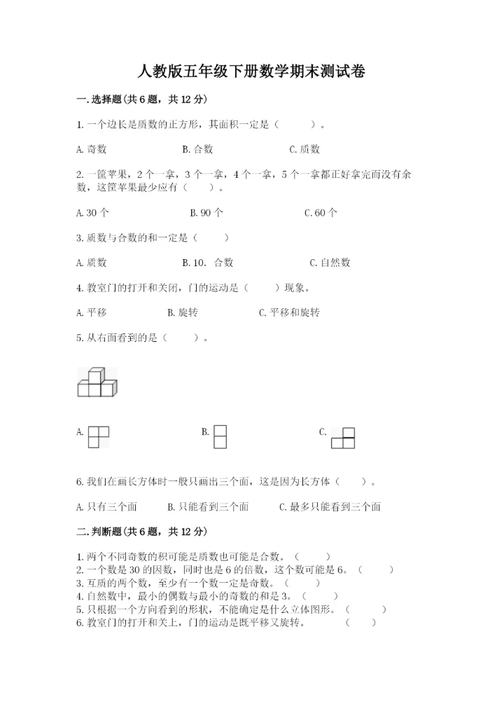 人教版五年级下册数学期末测试卷含完整答案【考点梳理】.docx