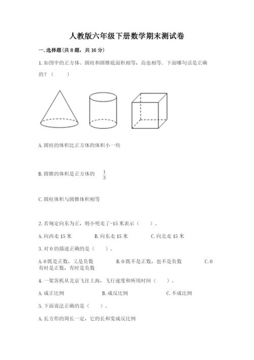 人教版六年级下册数学期末测试卷含答案（培优）.docx