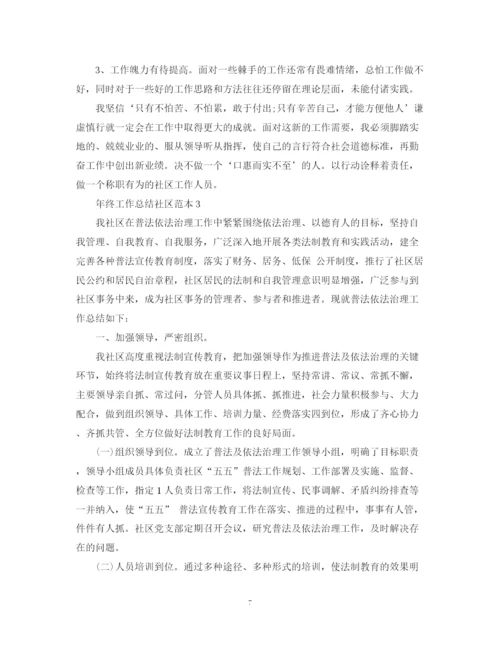 精编之年终工作总结社区范本.docx