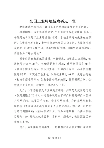 全国工业用地新政要点一览 (3).docx