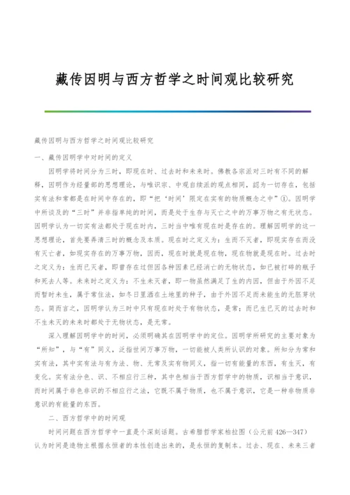 藏传因明与西方哲学之时间观比较研究.docx