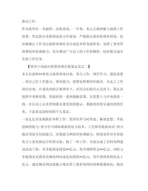 精编之领导干部政治思想表现自我鉴定范文2).docx