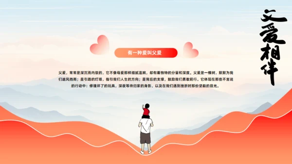 父爱相伴_爱心父亲节主题班会通用PPT模板