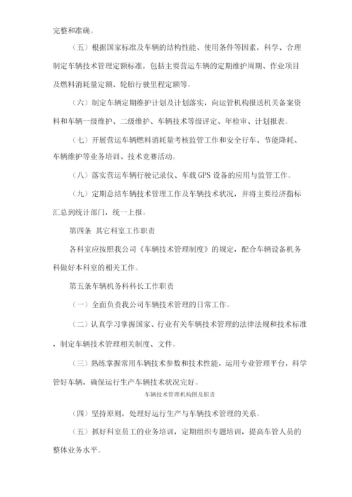 车辆技术管理机构图及职责.docx