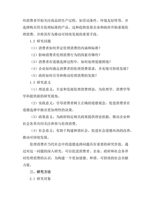 伦理消费：当代社会中的道德选择