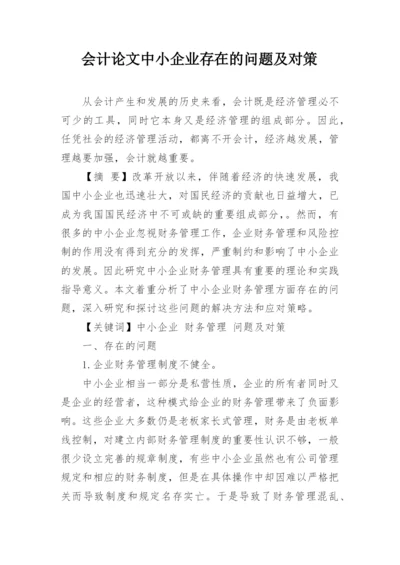 会计论文中小企业存在的问题及对策.docx