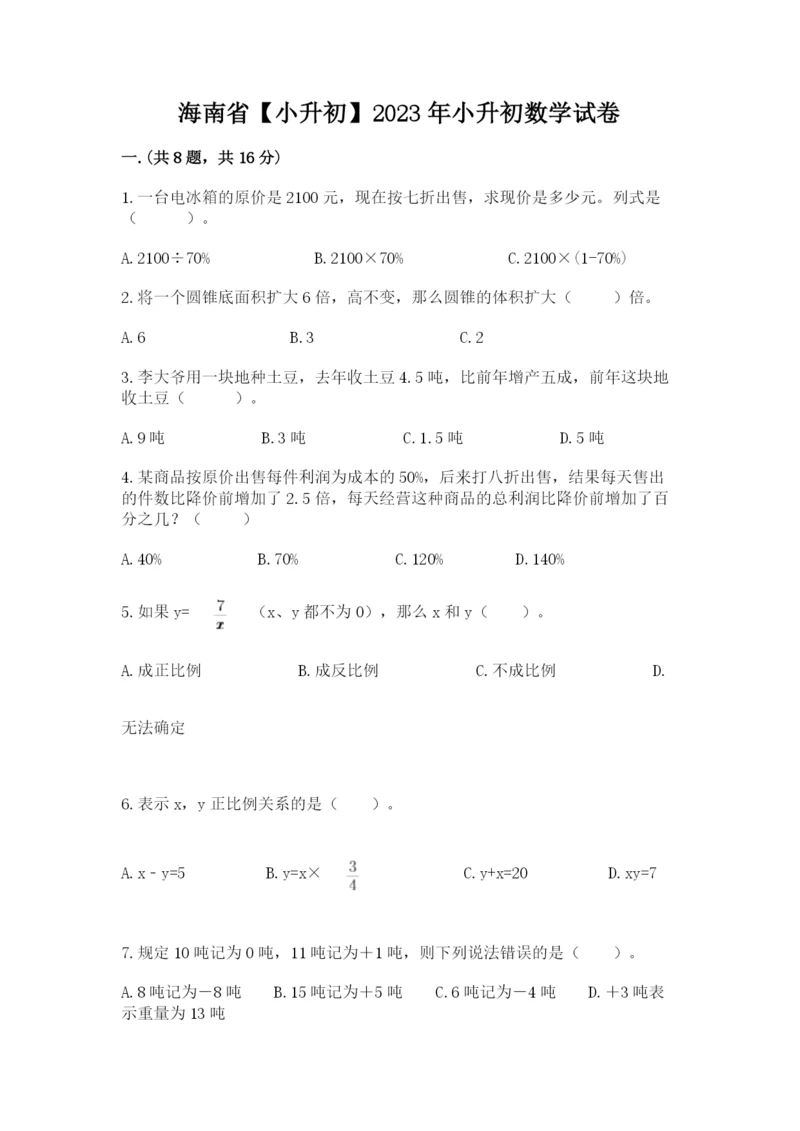 海南省【小升初】2023年小升初数学试卷（完整版）.docx