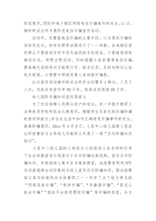 幼儿园防诈骗知识宣传简报.docx