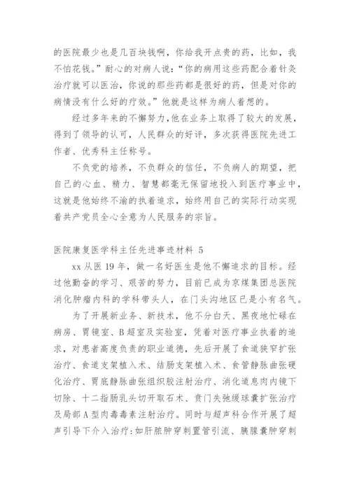 医院康复医学科主任先进事迹材料.docx