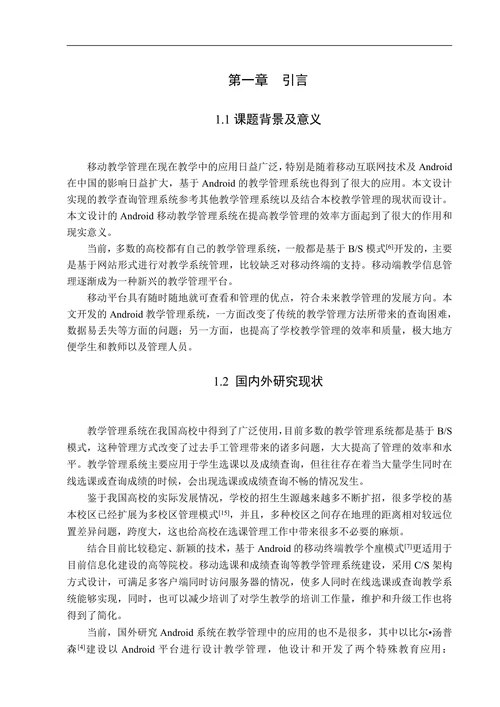 基于Android的教学信息查询APP的设计与开发