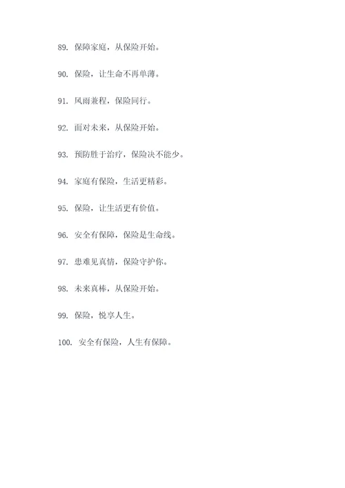 关于保险的8字口号