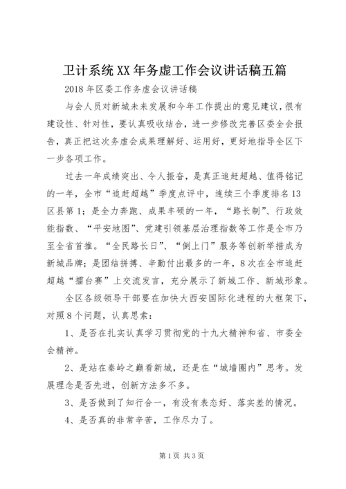 卫计系统XX年务虚工作会议讲话稿五篇 (2).docx