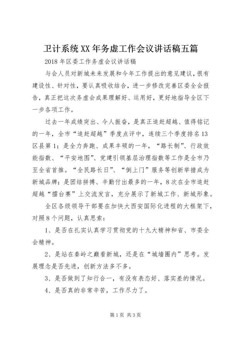 卫计系统XX年务虚工作会议讲话稿五篇 (2).docx