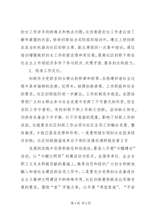 妇联：社区妇联换届选举后干部队伍情况调研报告.docx