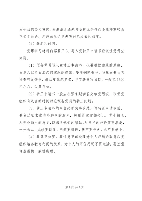 党课学习材料内容.docx