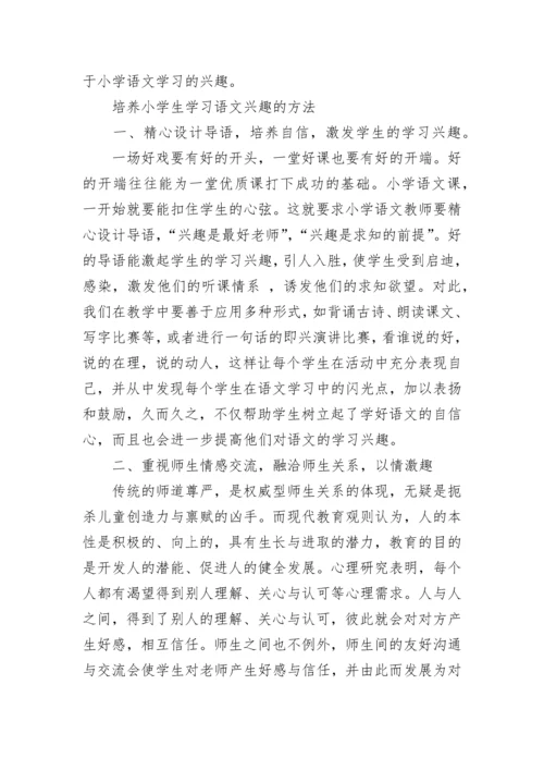 如何培养小学学生语文兴趣.docx