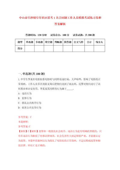 中山市阜沙镇阜圩社区招考1名合同制工作人员模拟考试练习卷和答案解析0