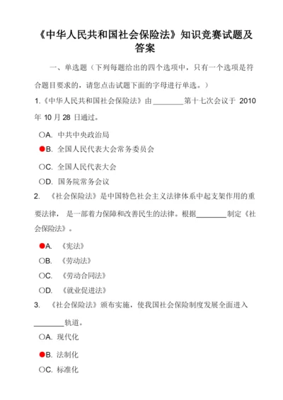 《中华人民共和国社会保险法》知识竞赛试题答案[1].docx
