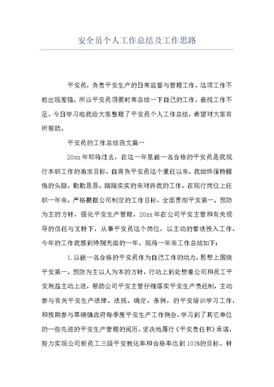 安全员个人工作总结及工作思路