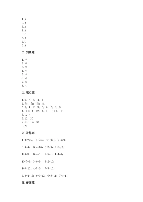 一年级上册数学期末测试卷及参考答案【培优】.docx