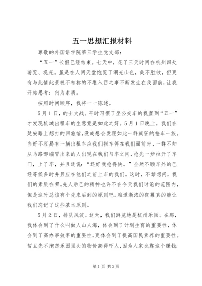 五一思想汇报材料.docx