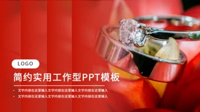 新年礼物情侣对戒通用PPT模板