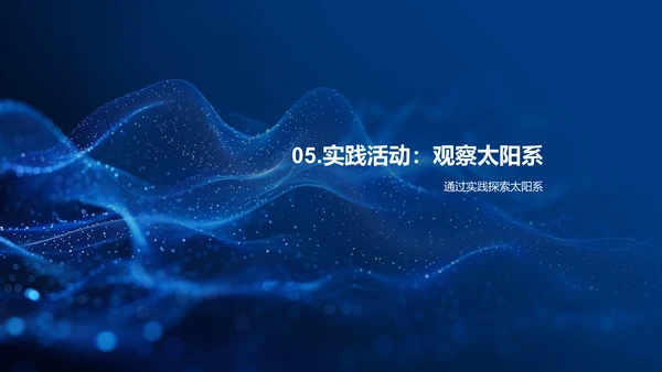 太阳系知识讲座