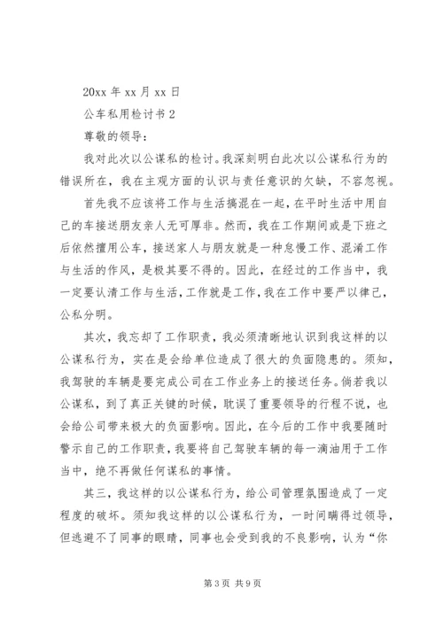 公车私用检讨书 (4).docx