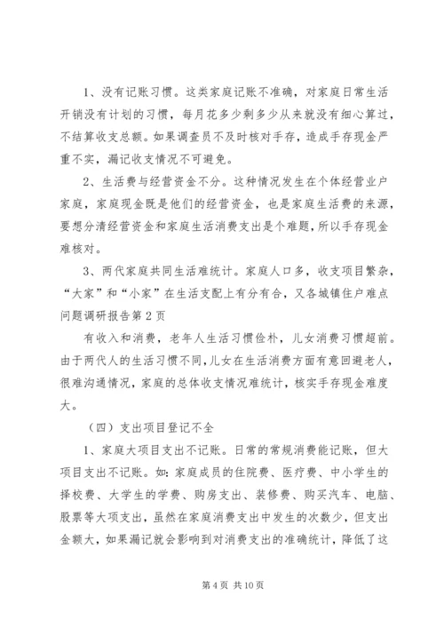 城镇住户难点问题调研报告 (3).docx