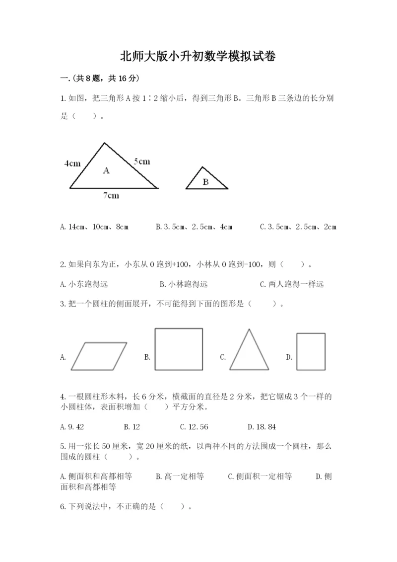 北师大版小升初数学模拟试卷word版.docx