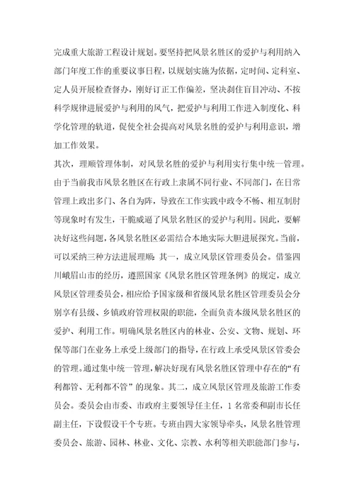 参加国家重点风景名胜区市长专题研究班学习情况的汇报