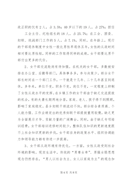 县培养选拔女干部工作的调研报告范文.docx