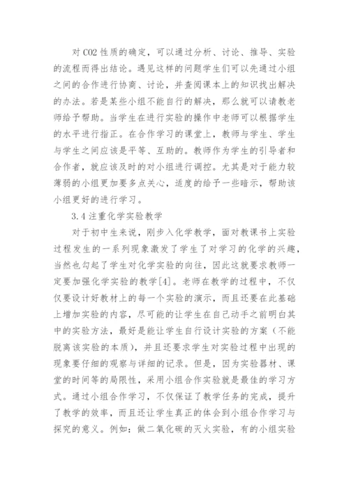 合作学习下的化学教育论文.docx