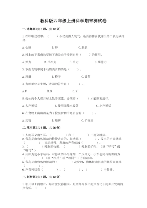 教科版四年级上册科学期末测试卷含完整答案（网校专用）.docx