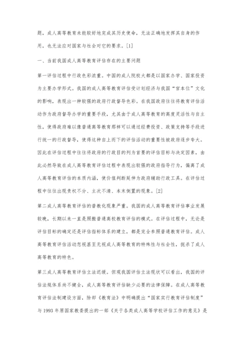 成人高等教育评估问题与对策探析.docx