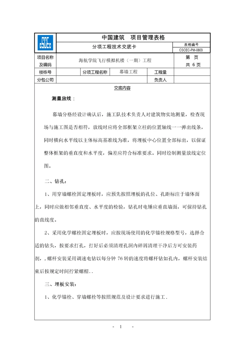 【建筑工程】幕墙工程 -.docx