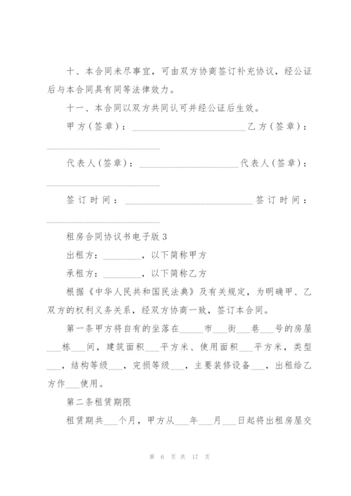 租房合同协议书电子版.docx
