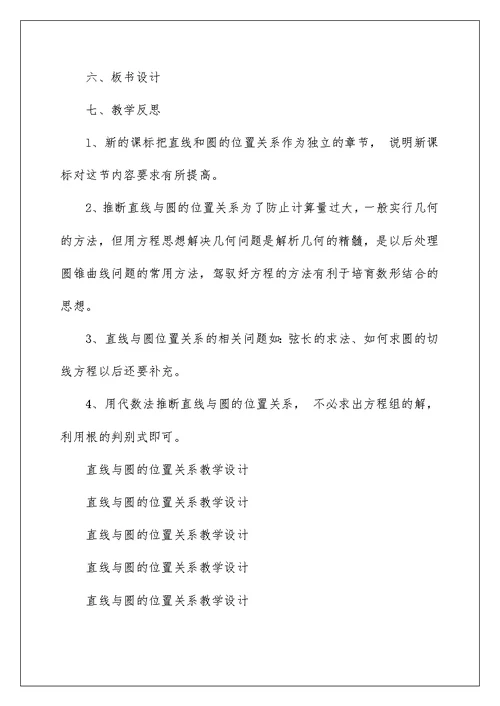 直线与圆的位置关系教学设计