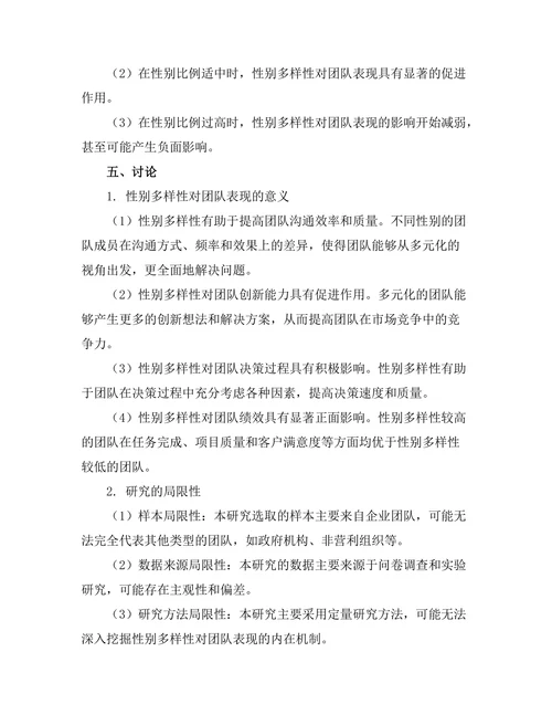 性别多样性对团队表现的影响