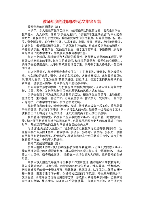教师年度的述职报告范文集锦9篇