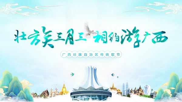 广西传统歌节旅游文化宣传通用PPT模板