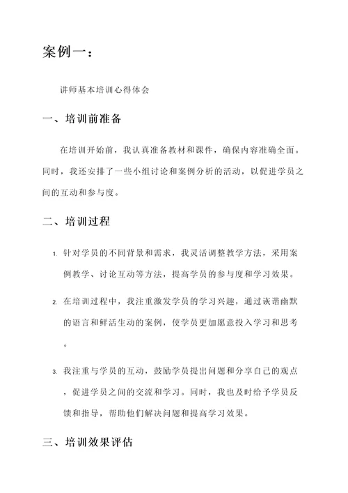 讲师基本培训心得体会