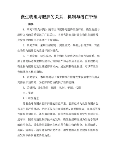 微生物组与肥胖的关系：机制与潜在干预
