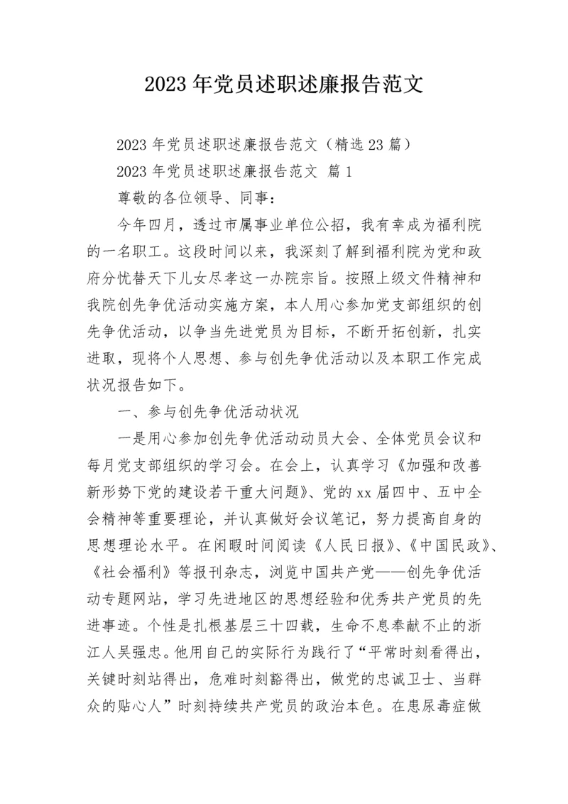 2023年党员述职述廉报告范文.docx